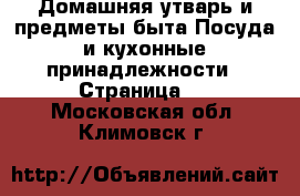 Домашняя утварь и предметы быта Посуда и кухонные принадлежности - Страница 2 . Московская обл.,Климовск г.